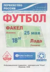 Программка. Футбол. Факел (Воронеж) - Лада (Тольятти). 2006г.