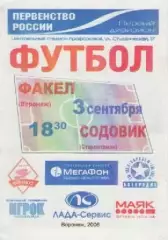 Программка. Футбол. Факел (Воронеж) - Содовик (Стерлитамак). 2006г.
