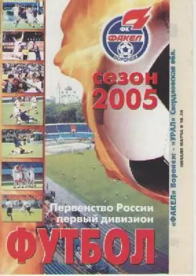 Программка. Футбол. Факел (Воронеж) - Урал (Свердловская обл.). 2005г.