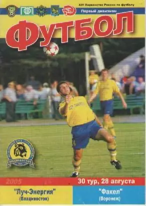 Программка. Футбол.Луч-Энергия - Факел (Воронеж). 2005г.