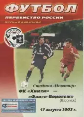Программка. Футбол.ФК Химки - Факел-Воронеж (Воронеж). 2003г.
