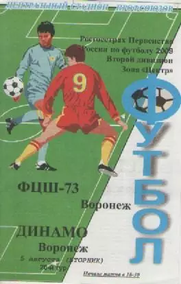 Программка. Футбол. ФЦШ-73 (Воронеж) - Динамо (Воронеж). 2008г.