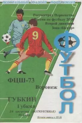 Программка. Футбол. ФЦШ-73 (Воронеж) - Губкин (Губкин). 2008г.