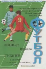 Программка. Футбол. ФЦШ-73 (Воронеж) - Губкин (Губкин). 2008г.