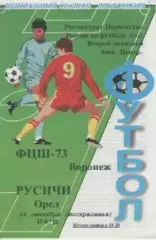 Программка. Футбол. ФЦШ-73 (Воронеж) - Русичи (Орел). 2008г.