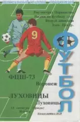 Программка. Футбол. ФЦШ-73 (Воронеж) - Луховицы (Луховицы). 2008г.
