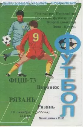 Программка. Футбол. ФЦШ-73 (Воронеж) - Рязань (Рязань). 2008г.
