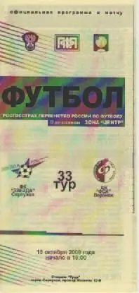 Программка. Футбол. ФК Звезда (Серпухов) - ФК ФСА (Воронеж). 2009г.