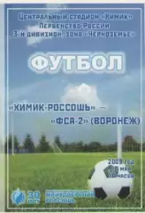 Программка. Футбол. Химик-Россошь - ФСА-2 (Воронеж). 2009г.