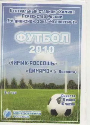Программка. Футбол. Химик-Россошь - Динамо (Воронеж). 2010г.
