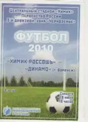 Программка. Футбол. Химик-Россошь - Динамо (Воронеж). 2010г.