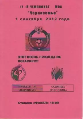 Программка. Футбол. Факел-М (Воронеж) - Химик (Россошь). 2012г.