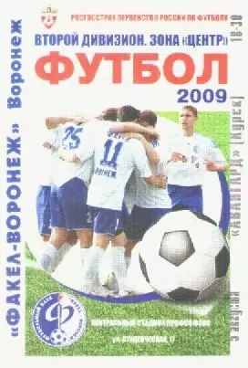 Программка. Футбол. Факел-Воронеж (Воронеж) - Авангард (Курск). 2009г.