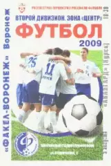 Программка. Футбол. Факел-Воронеж (Воронеж) - Авангард (Курск). 2009г.