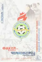 Программка. Футбол. Факел (Воронеж) - Черноморец (Новороссийск). 2000г.