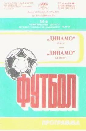 Программка. Футбол.Динамо(Киев) - Динамо (Москва). 1988 г.
