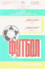 Программка. Футбол.Динамо(Киев) - Динамо (Москва). 1988 г.