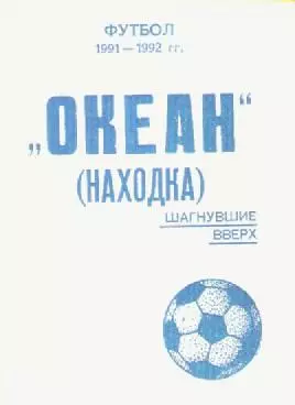 Справочник. Футбол. Океан (Находка). 1991-1992гг.