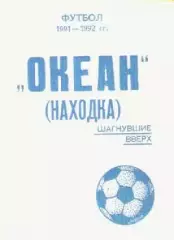 Справочник. Футбол. Океан (Находка). 1991-1992гг.