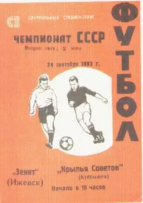 Программка. Футбол. Зенит (Ижевск) - Крылья Советов (Куйбышев). 1983г.