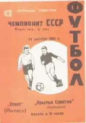Программка. Футбол. Зенит (Ижевск) - Крылья Советов (Куйбышев). 1983г.