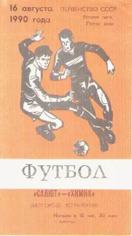 Программка. Футбол. Салют (Белгород) - Химик (Семилуки). 1990г.