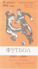 Программка. Футбол. Салют (Белгород) - Химик (Семилуки). 1990г.