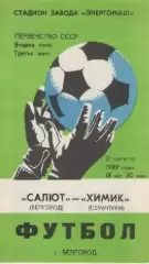 Программка. Футбол. Салют (Белгород) - Химик (Семилуки). 1989г.