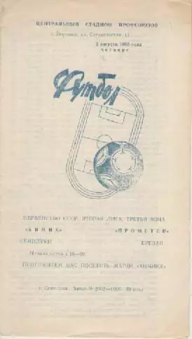 Программка. Футбол. Химик (Семилуки) -Прометей(Ереван). 1989г.