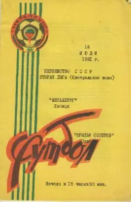 Программка. Футбол. Металлург (Липецк)- Крылья Советов (Самара). 1991г.