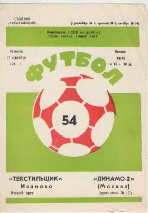 Программка. Футбол. Текстильщик (Иваново)- Динамо-2 (Москва). 1991г.