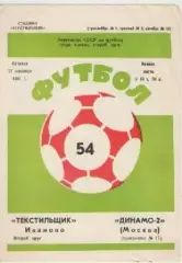 Программка. Футбол. Текстильщик (Иваново)- Динамо-2 (Москва). 1991г.