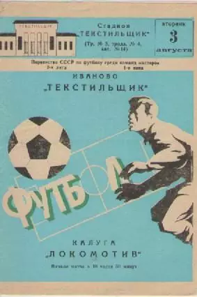 Программка. Футбол. Текстильщик (Иваново)- Локомотив (Калуга). 1982г.