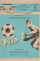 Программка. Футбол. Текстильщик (Иваново)- Локомотив (Калуга). 1982г.