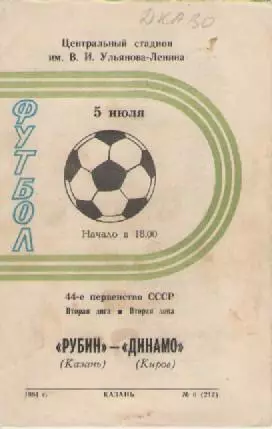 Программка. Футбол. Рубин (Казань)- Динамо (Киров). 1981г.