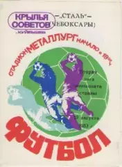 Программка. Футбол. Крылья Советов (Куйбышев) -Сталь (Чебоксары).1983г.