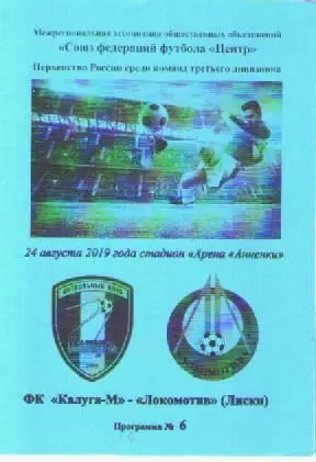 Программка. Футбол. ФК Калуга-М- Локомотив (Лиски). 2019г.