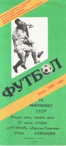 Программка. Футбол. Арсенал (Тула) - Крылья Советов (Куйбышев). 1989г.