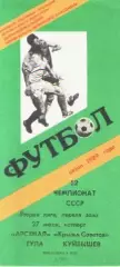 Программка. Футбол. Арсенал (Тула) - Крылья Советов (Куйбышев). 1989г.