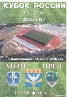 Программка. Футбол. Кубок России. Атом (Нововоронеж) - ФК Орел (Орел).