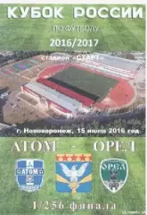 Программка. Футбол. Кубок России. Атом (Нововоронеж) - ФК Орел (Орел).