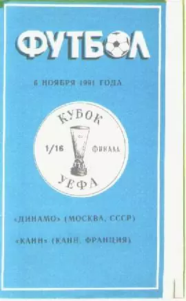 Программка Футбол. Кубок УЕФА.Динамо (Москва) - Канн (Канн). 1991г.