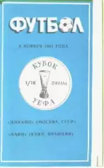 Программка Футбол. Кубок УЕФА.Динамо (Москва) - Канн (Канн). 1991г.