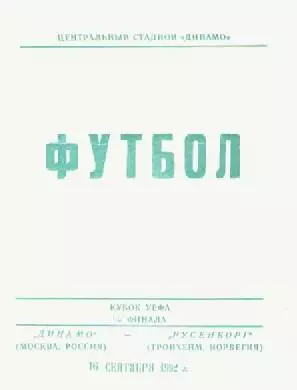 Программка Футбол. Кубок УЕФА.Динамо (Москва) - Русенборг (Тронхейм). 1992г.
