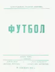 Программка Футбол. Кубок УЕФА.Динамо (Москва) - Русенборг (Тронхейм). 1992г.