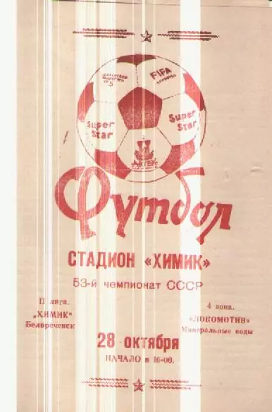 Программка Футбол. Химик (Белореченск) - Локомотив (Минводы). 1990г.
