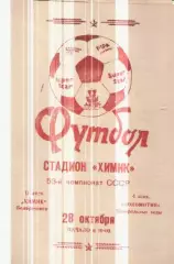 Программка Футбол. Химик (Белореченск) - Локомотив (Минводы). 1990г.