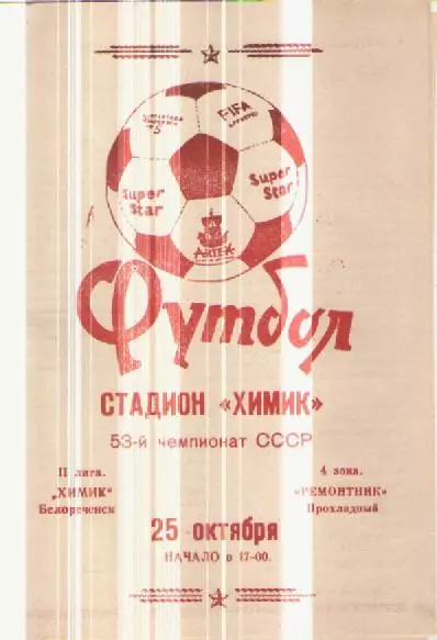 Программка Футбол. Химик (Белореченск) - Ремонтник (Прохладный). 1990г.