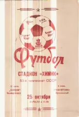 Программка Футбол. Химик (Белореченск) - Ремонтник (Прохладный). 1990г.