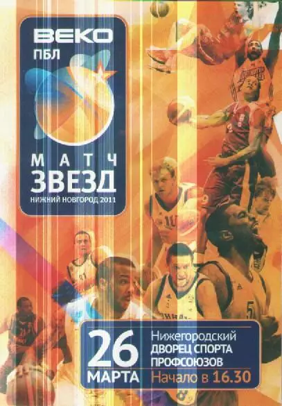 Буклет. Баскетбол. Матч звезд. 2011г.